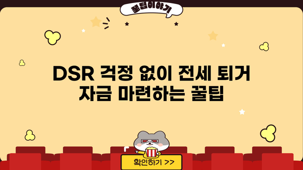 전세 퇴거 자금 대출, 이율 낮추고 DSR 없이 LTV 95%까지? 가능한 방법 알아보세요! | 전세대출, 퇴거자금, LTV, DSR