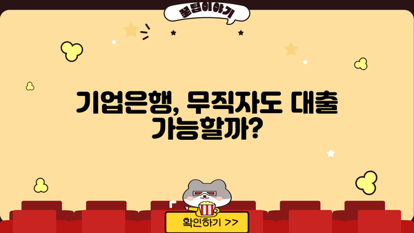 기업은행 무직자 대출 가능할까요? 조건 & 자격 요건 완벽 정리 | 무직자 대출, 기업은행 대출, 대출 조건