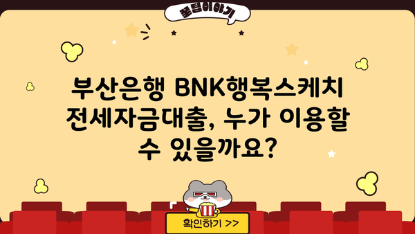 부산은행 BNK행복스케치 전세자금대출 완벽 가이드| 조건, 한도, 금리, 필요서류까지 한눈에! | 전세자금대출, 부산은행, BNK금융그룹, 주택금융