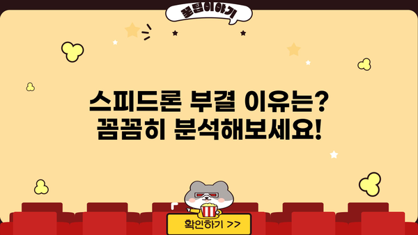 SBI 저축은행 스피드론 부결, 무직자 대출 어떻게 받을까요? | 대출 승인 가능성 높이는 꿀팁, 부결 이유 분석, 대안 상품 비교