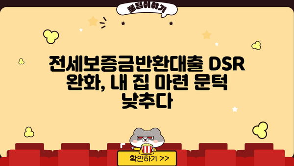 전세보증금반환대출 DSR 완화, 내 집 마련의 기회! | DSR 규제, 전세 대출, 주택 구매 가이드