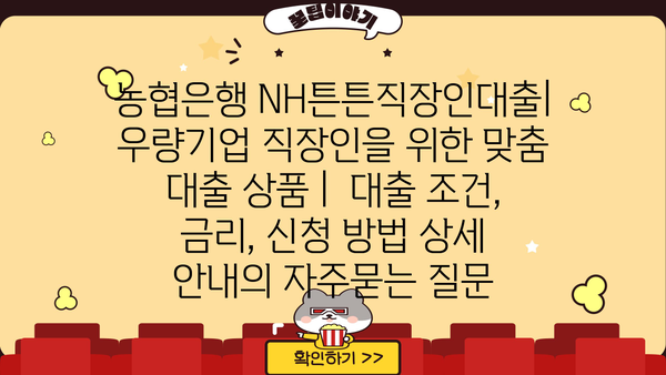 농협은행 NH튼튼직장인대출| 우량기업 직장인을 위한 맞춤 대출 상품 |  대출 조건, 금리, 신청 방법 상세 안내