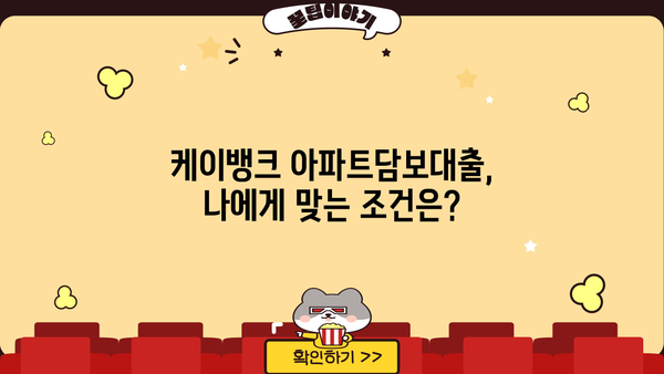 케이뱅크 아파트담보대출 완벽 가이드| 조건, 한도, 금리, 혜택, 신용점수, 중도상환수수료, 필요서류까지! | 부동산, 주택담보대출, 금융