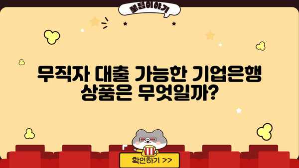 기업은행 무직자 대출 가능할까요? 조건 & 자격 요건 완벽 정리 | 무직자 대출, 기업은행 대출, 대출 조건