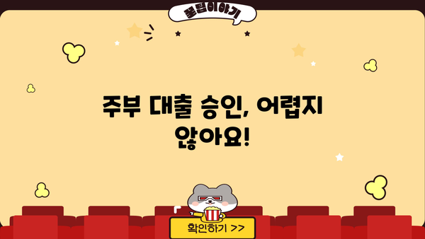 주부대출 승인 조건 완벽 가이드| 쉬운 승인 & 최고의 장점 | 주부, 대출, 금리, 조건, 정보