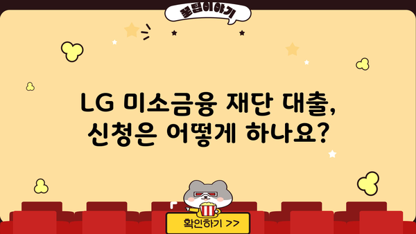 LG 미소금융 재단 대출 상품 상세 가이드| 신청 자격 및 절차 | 미소금융, 대출, 신청, 자격, 절차, 서류