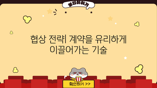 확실한 확보를 위한 전략| 성공적인 계약 체결 가이드 | 계약, 전략, 협상, 성공