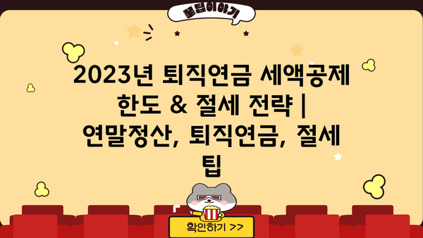 2023년 퇴직연금 세액공제 한도 & 절세 전략 | 연말정산, 퇴직연금, 절세 팁