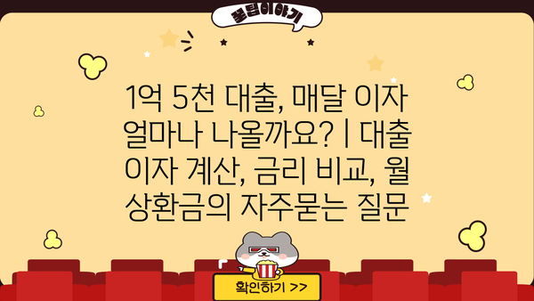 1억 5천 대출, 매달 이자 얼마나 나올까요? | 대출 이자 계산, 금리 비교, 월 상환금