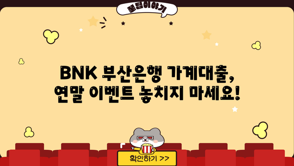BNK 부산은행 가계대출 중도 상환 수수료 연말 면제 안내| 자세한 내용과 혜택 확인 | 가계대출, 중도상환, 수수료 면제, 연말 이벤트