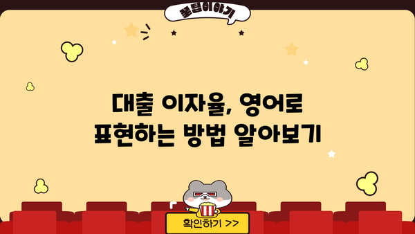 대출 이자, 영어로 어떻게 말할까요? | 금융 용어, 영어 표현, 대출