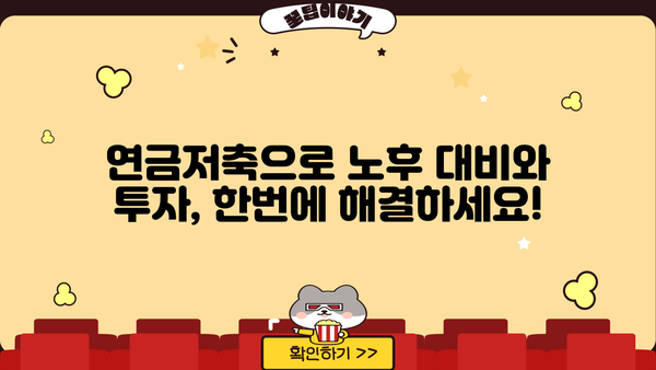 소득공제 혜택 놓치지 마세요! 나에게 맞는 연금저축 종류와 가입 방법 | 연금저축, 소득공제, 절세, 노후준비, 투자