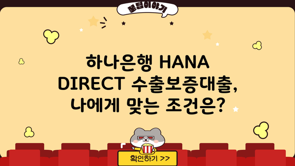 하나은행 HANA DIRECT 수출보증대출| 상세정보 & 비대면 신청 가이드 | 수출, 중소기업, 금융