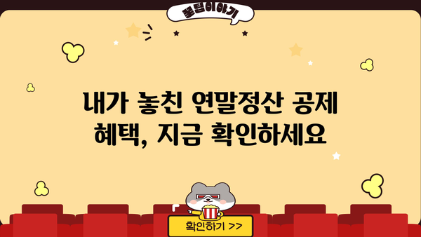 2023 연말정산 세액 계산기| 나의 환급액은 얼마? | 연말정산, 환급, 세금 계산, 세액 계산