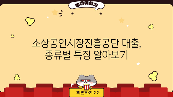 소상공인시장진흥공단 대출, 이렇게 받으세요! |  신청 자격, 필요 서류, 절차 완벽 가이드