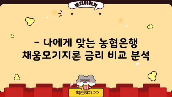 농협은행 채움고정금리모기지론| 안전한 주택담보대출, 금리 비교 및 상세 분석 | 주택담보대출, 고정금리, 금리 비교, 농협은행, 채움모기지