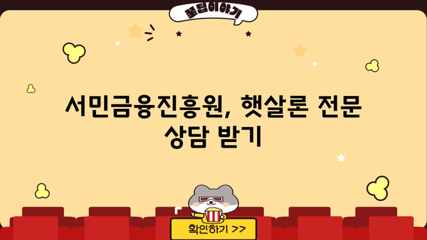 근로자 햇살론, 서민금융진흥원 대출 상세 가이드 | 신청 자격, 금리, 한도, 필요서류 완벽 정리