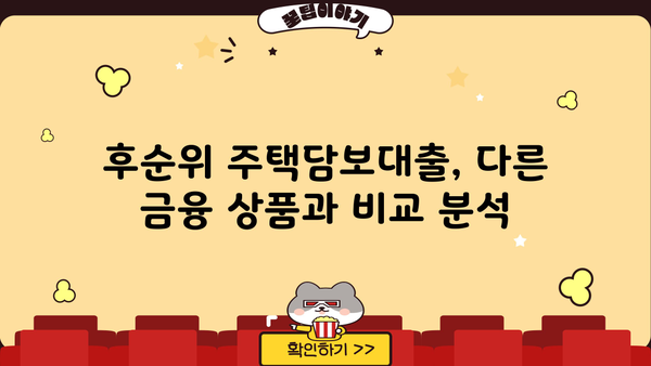 후순위주택담보대출 금리·이자·상환기간 비교 분석 | 주택담보대출, 금융 상품 비교, 대출 조건