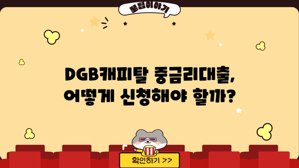 DGB캐피탈 연계 중금리대출 완벽 가이드| 조건, 한도, 신청방법까지 | 중금리 대출, DGB캐피탈, 대출 신청