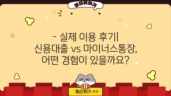 신용대출 vs 마이너스통장| 나에게 맞는 선택은? | 장단점 비교, 이용 후기, 추천 가이드