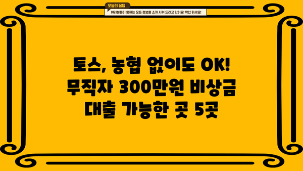 토스, 농협 제외! 300만원 무직자 비상금 대출 가능한 곳 5곳 | 비상금 대출, 무직자 대출, 소액 대출, 급전