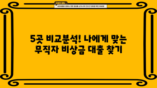 토스, 농협 제외! 300만원 무직자 비상금 대출 가능한 곳 5곳 | 비상금 대출, 무직자 대출, 소액 대출, 급전