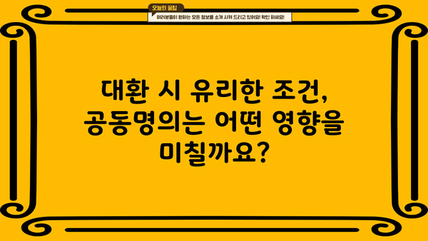 자동차담보대출 대환 시 공동명의 & 서류 조건 완벽 가이드 | 자동차 대출, 대환 대출, 공동 소유, 필요 서류