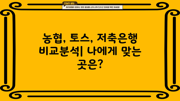 무직자 비상금 대출 300만원, 농협, 토스, 저축은행에서 신청하는 방법 | 비상금 마련, 대출 신청 가이드, 무직자 대출