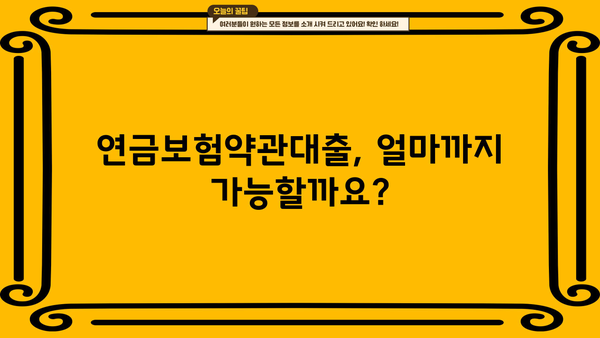 연금보험약관대출, 나에게 맞는 조건은? | 금리 비교, 필요서류, 주의사항