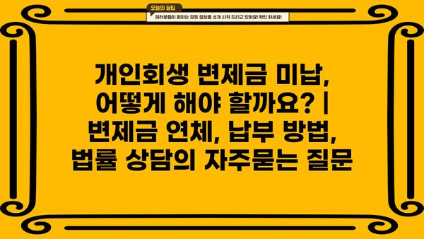 개인회생 변제금 미납, 어떻게 해야 할까요? | 변제금 연체, 납부 방법, 법률 상담