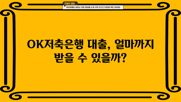 OK저축은행 대출 자격 완벽 가이드 | 필요 서류, 조건, 한도, 금리, 신청 방법 총정리