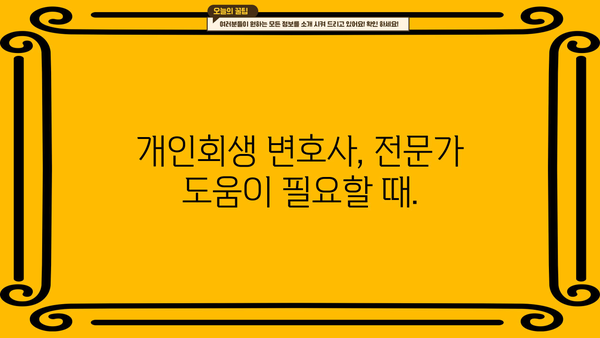 개인회생 가능성 확인| 나에게 맞는 개인회생, 무료 상담으로 알아보세요 | 개인회생 신청 자격, 개인회생 절차, 개인회생 변호사