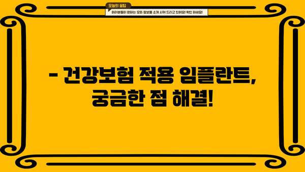65세 이상, 임플란트 비용 걱정 끝! 건강보험 적용 꿀팁 | 임플란트 종류, 비용, 건강보험, 65세, 치과