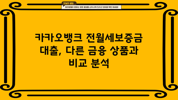 카카오뱅크 전월세보증금 대출, 저렴한 금리와 혜택 비교 분석 | 전세자금 대출, 주택임차보증금 대출, 금리 비교, 대출 조건