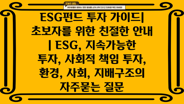 ESG펀드 투자 가이드| 초보자를 위한 친절한 안내 | ESG, 지속가능한 투자, 사회적 책임 투자, 환경, 사회, 지배구조