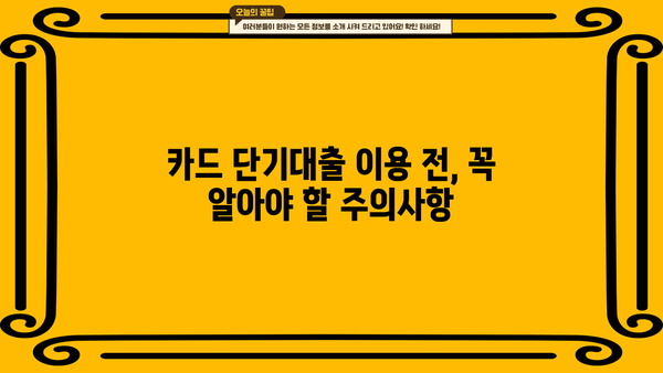 신용카드 단기대출, 꼼꼼하게 따져보세요! | 심층 분석 가이드, 비교, 주의사항