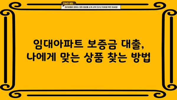 임대아파트 보증금 대출, 안전하게 받는 방법| 주의 사항과 성공 전략 | 임대차, 보증금, 대출, 금융, 안전