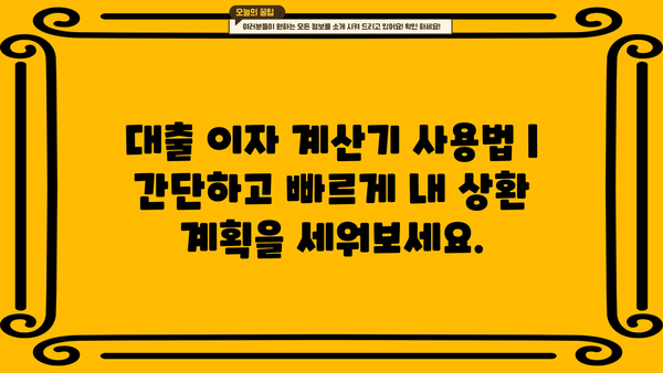 대출 이자 계산기| 나에게 맞는 금리와 월 상환금 알아보기 | 대출, 금리, 상환, 비교