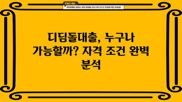내집마련 디딤돌대출 조건, 금리, 한도 완벽 정리 | 주택 구매, 대출 정보, 자격 조건