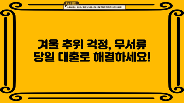 무서류 당일 대출| 따뜻한 겨울나기 위한 빠른 해결책 | 긴급 자금, 신속 대출, 서류 간소화