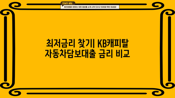 내 차로 KB캐피탈 자동차담보대출 받는 방법 | 최저금리, 한도, 조건 비교