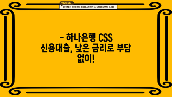 하나은행 CSS 신용대출| 최대 1억원 무보증 대출, 지금 바로 확인하세요! | 하나은행, 신용대출, 무보증, 대출 상품, 최대 1억원