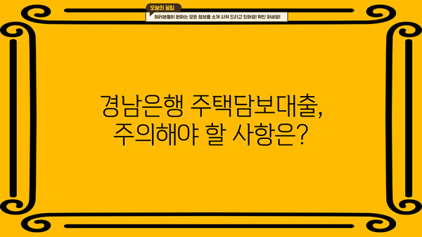 경남은행 주택 담보 대출 완벽 가이드| 조건, 금리, 필요서류, 주의사항까지 | 주택담보대출, 부동산, 금융
