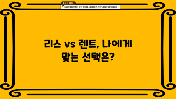 개인사업자 리스 렌트 | 알아두면 유리한 정보 총정리 | 사업자금, 절세, 장단점 비교, 리스 렌트 계산