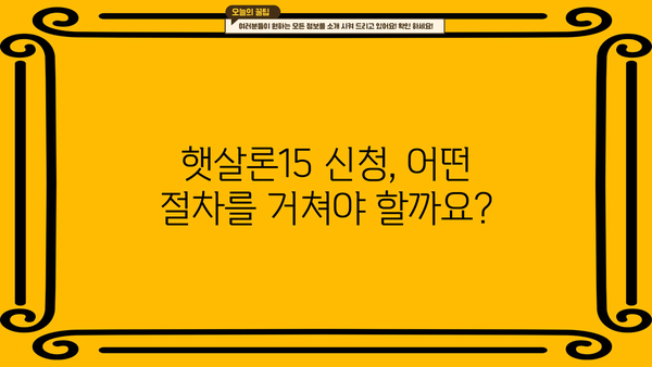 우리은행 햇살론15 신청 완벽 가이드| 필요 서류부터 절차까지 | 서류, 절차, 대상, 금리, 한도,  햇살론15