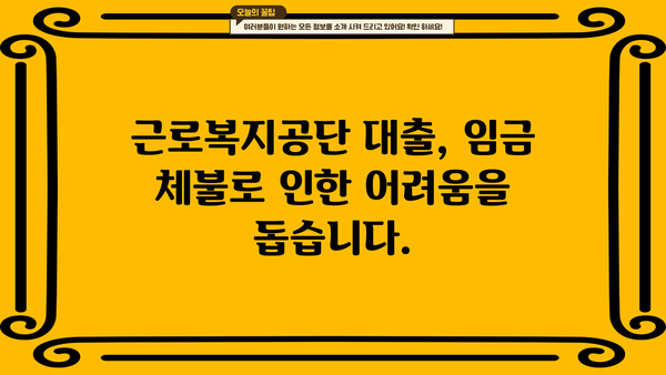 임금 체불, 생계 막막할 때? 근로복지공단 대출로 극복하세요! | 임금 체불 지원, 생계비 대출, 근로복지공단