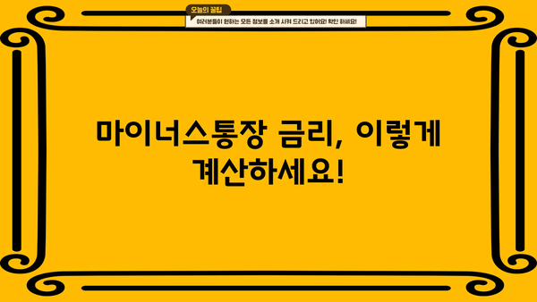 마이너스통장 금리 계산법 완벽 가이드| 신용대출과의 차이점 비교 분석 | 마이너스통장, 금리 계산, 신용대출, 비교