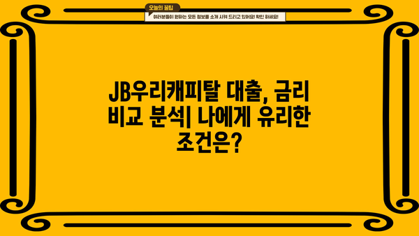 JB우리캐피탈 대출 상품 비교분석 | 나에게 맞는 조건 찾기 | 신용대출, 주택담보대출, 사업자대출, 금리 비교