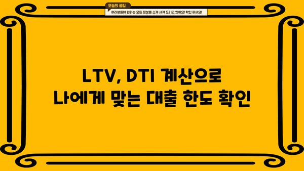 생애최초 주택 구매, LTV 한도는 얼마일까요? | 생애최초 주택담보대출, LTV, DTI, 한도 계산, 주택 구매 가이드