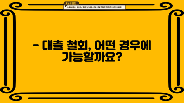 대출 철회 14일 안에 가능할까요? | 대출 철회 기준, 절차, 주의사항 완벽 가이드